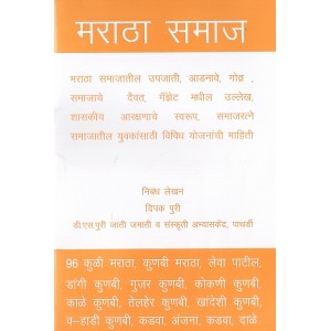 Mahiti Pravah Publication's Maratha Samaj [Marathi] | मराठा समाज by Deepak Puri